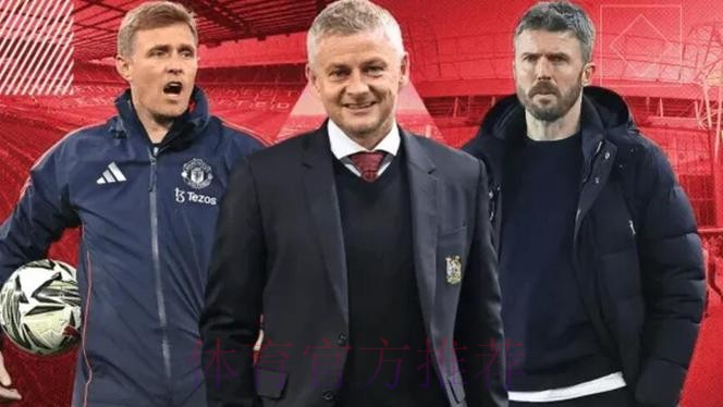 talkSPORT:曼联周一决定新帅人选,卡里克面试后被看好 talkSPORT:曼联周一决定新帅人选,卡里克面试后被看好