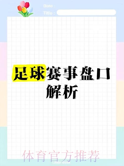最新世界杯盘口分析与免费推荐 最新世界杯盘口分析与免费推荐